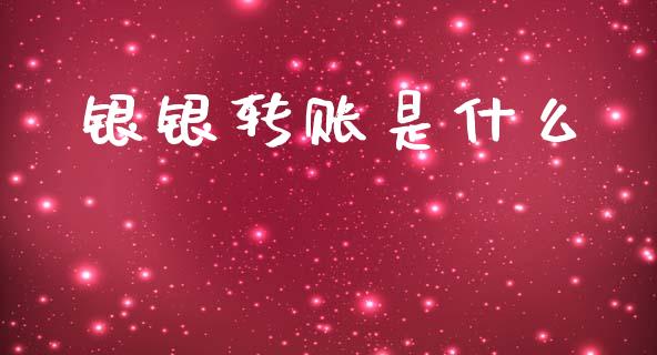 银银转账是什么_https://m.fansifence.com_贵金属行情_第1张