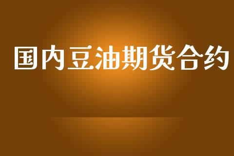 国内豆油期货合约_https://m.fansifence.com_消费金融_第1张