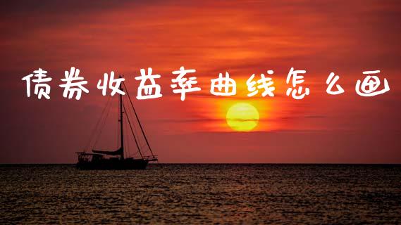 债券收益率曲线怎么画_https://m.fansifence.com_消费金融_第1张