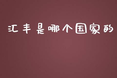 汇丰是哪个国家的_https://m.fansifence.com_消费金融_第1张