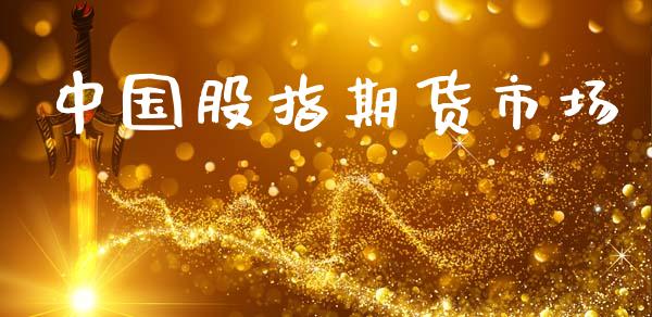 中国股指期货市场_https://m.fansifence.com_公募基金_第1张