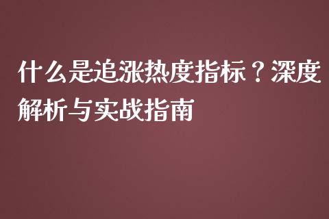 什么是追涨热度指标？深度解析与实战指南_https://m.fansifence.com_公募基金_第1张