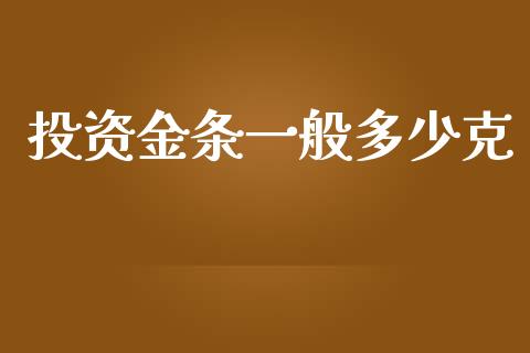 投资金条一般多少克_https://m.fansifence.com_消费金融_第1张
