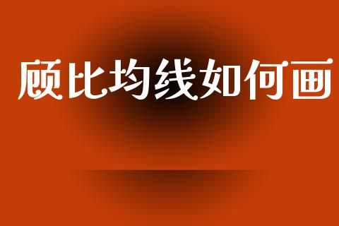 顾比均线如何画_https://m.fansifence.com_消费金融_第1张