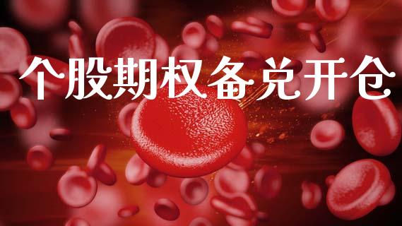 个股期权备兑开仓_https://m.fansifence.com_个股行情_第1张