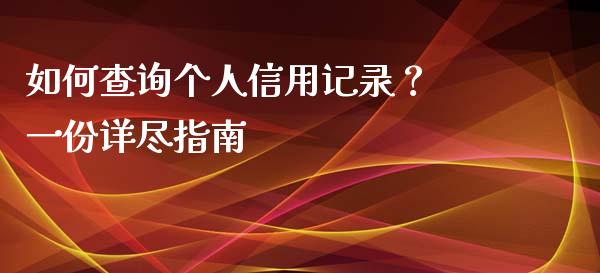 如何查询个人信用记录？ 一份详尽指南_https://m.fansifence.com_个股行情_第1张