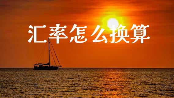 汇率怎么换算_https://m.fansifence.com_个股行情_第1张