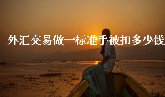 外汇交易做一标准手被扣多少钱_https://m.fansifence.com_公募基金_第1张