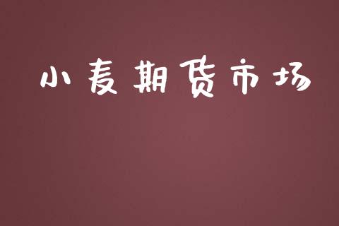 小麦期货市场_https://m.fansifence.com_个股行情_第1张
