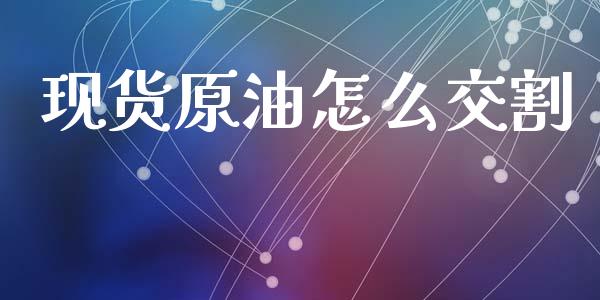 现货原油怎么交割_https://m.fansifence.com_公募基金_第1张