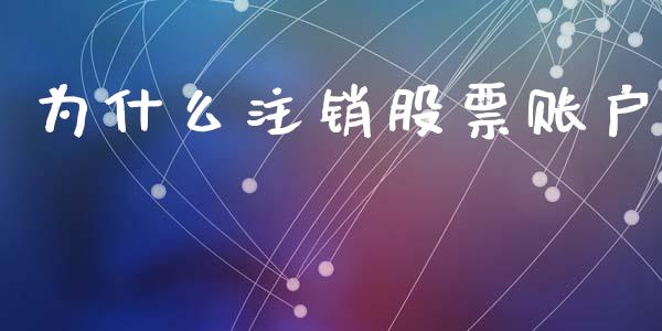 为什么注销股票账户_https://m.fansifence.com_贵金属行情_第1张