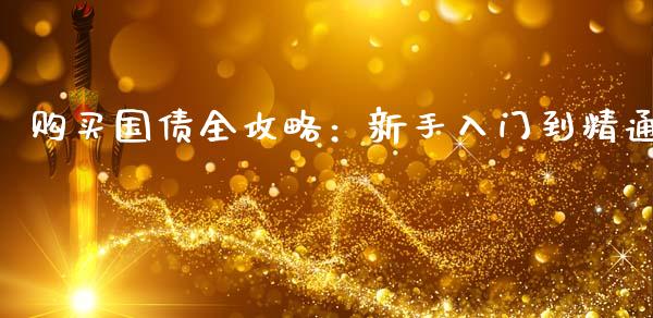 购买国债全攻略：新手入门到精通_https://m.fansifence.com_消费金融_第1张