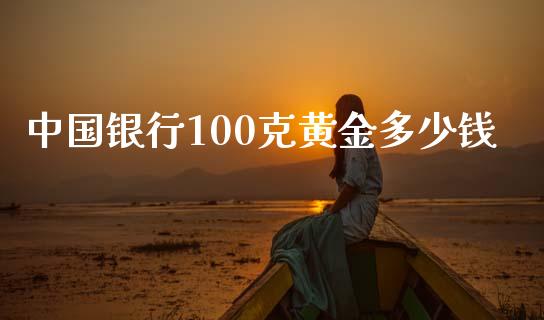 中国银行100克黄金多少钱_https://m.fansifence.com_公募基金_第1张
