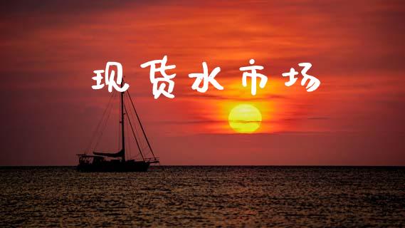 现货水市场_https://m.fansifence.com_消费金融_第1张