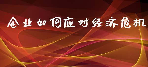 企业如何应对经济危机_https://m.fansifence.com_消费金融_第1张