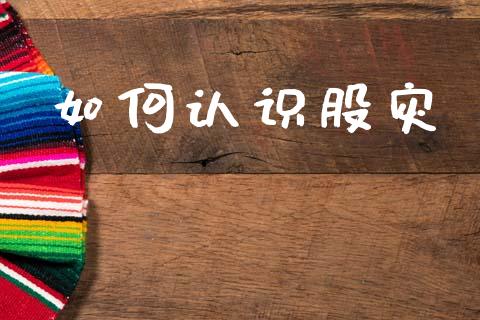 如何认识股灾_https://m.fansifence.com_个股行情_第1张
