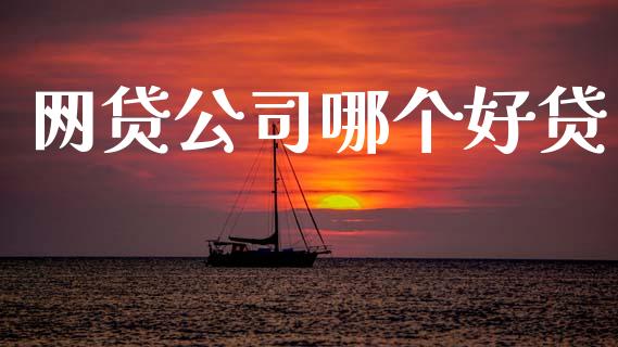网贷公司哪个好贷_https://m.fansifence.com_贵金属行情_第1张