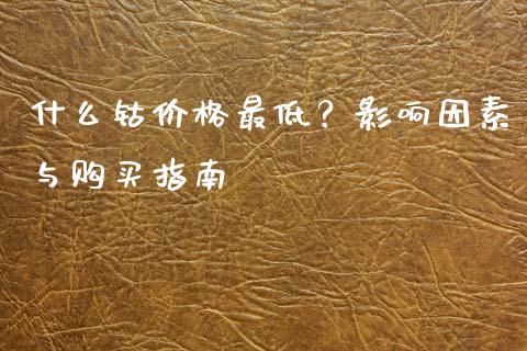 什么钴价格最低？影响因素与购买指南_https://m.fansifence.com_个股行情_第1张