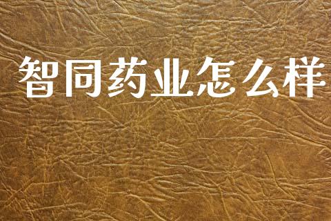 智同药业怎么样_贵金属行情_第1张_个股行情_消费金融_贵金属行情_公募基金 智同药业怎么样_https://m.fansifence.com_贵金属行情_第1张