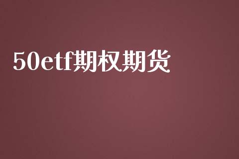 50etf期权期货_https://m.fansifence.com_个股行情_第1张
