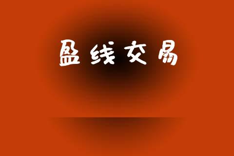盈线交易_https://m.fansifence.com_贵金属行情_第1张