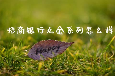 招商银行点金系列怎么样_https://m.fansifence.com_公募基金_第1张