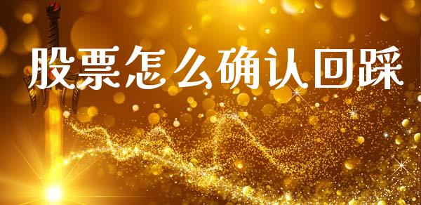 股票怎么确认回踩_https://m.fansifence.com_贵金属行情_第1张