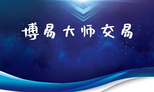 博易大师交易_https://m.fansifence.com_公募基金_第1张