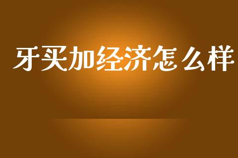 牙买加经济怎么样_https://m.fansifence.com_公募基金_第1张