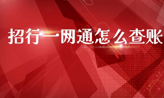 招行一网通怎么查账_https://m.fansifence.com_公募基金_第1张