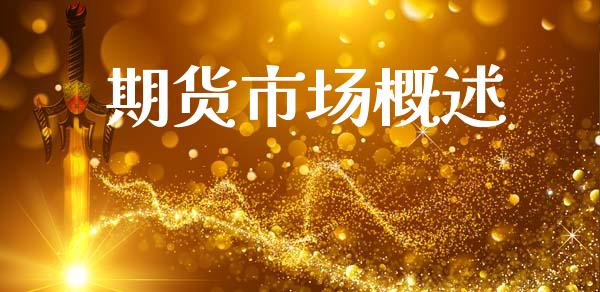 期货市场概述_https://m.fansifence.com_消费金融_第1张