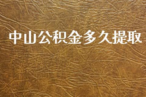 中山公积金多久提取_https://m.fansifence.com_个股行情_第1张