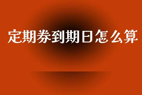 定期券到期日怎么算_https://m.fansifence.com_个股行情_第1张