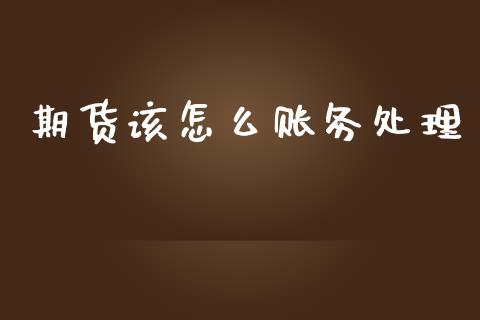 期货该怎么账务处理_https://m.fansifence.com_贵金属行情_第1张
