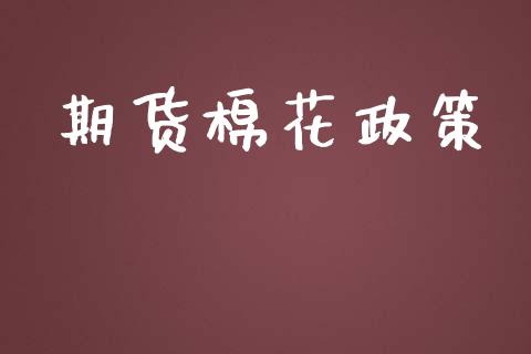 期货棉花政策_https://m.fansifence.com_个股行情_第1张