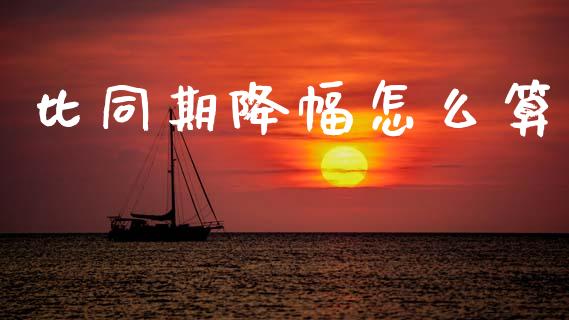 比同期降幅怎么算_https://m.fansifence.com_消费金融_第1张