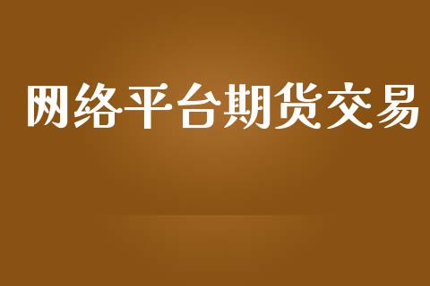 网络平台期货交易_https://m.fansifence.com_公募基金_第1张