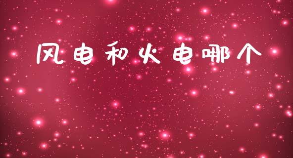 风电和火电哪个_https://m.fansifence.com_消费金融_第1张
