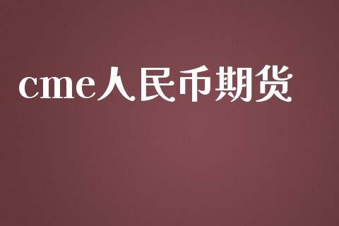 cme人民币期货_https://m.fansifence.com_消费金融_第1张