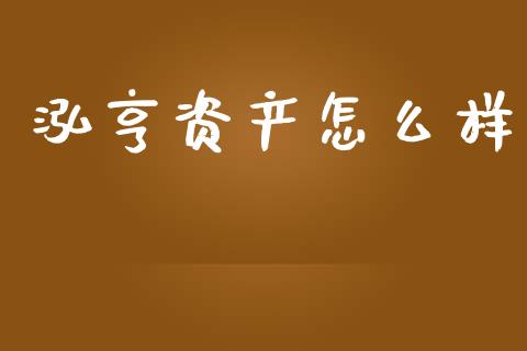 泓亨资产怎么样_https://m.fansifence.com_公募基金_第1张