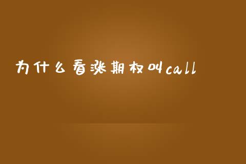 为什么看涨期权叫call_https://m.fansifence.com_贵金属行情_第1张