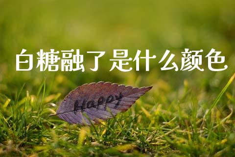 白糖融了是什么颜色_https://m.fansifence.com_公募基金_第1张