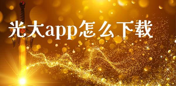光大app怎么下载_https://m.fansifence.com_贵金属行情_第1张