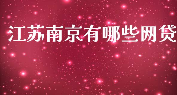 江苏南京有哪些网贷_https://m.fansifence.com_消费金融_第1张