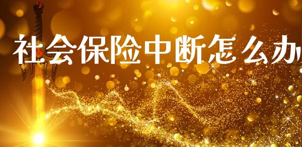 社会保险中断怎么办_消费金融_第1张_个股行情_消费金融_贵金属行情_公募基金 社会保险中断怎么办_https://m.fansifence.com_消费金融_第1张