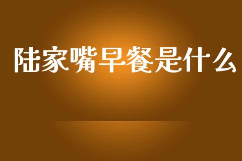 陆家嘴早餐是什么_https://m.fansifence.com_消费金融_第1张