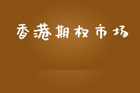香港期权市场_https://m.fansifence.com_贵金属行情_第1张