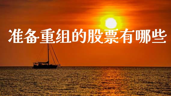 准备重组的股票有哪些_https://m.fansifence.com_公募基金_第1张