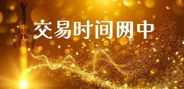 交易时间网中_https://m.fansifence.com_贵金属行情_第1张