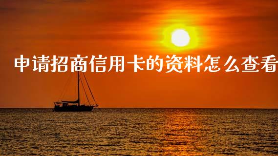 申请招商信用卡的资料怎么查看_https://m.fansifence.com_贵金属行情_第1张